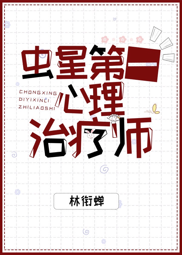 虫星第一心理治疗师