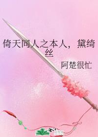 倚天同人之本人,黛绮丝