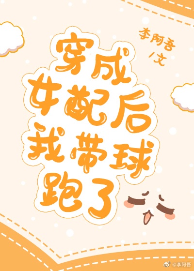 穿成女配后我带球跑了