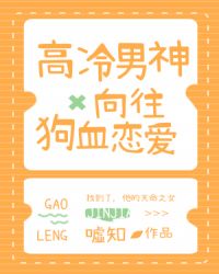 高冷男神向往狗血恋爱