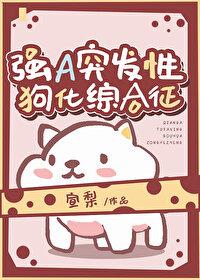 强A突发性犬化综合征