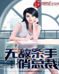 无敌杀手俏总裁