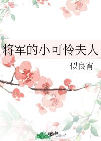 将军的小可怜夫人
