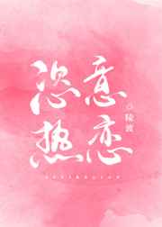 恣意热恋