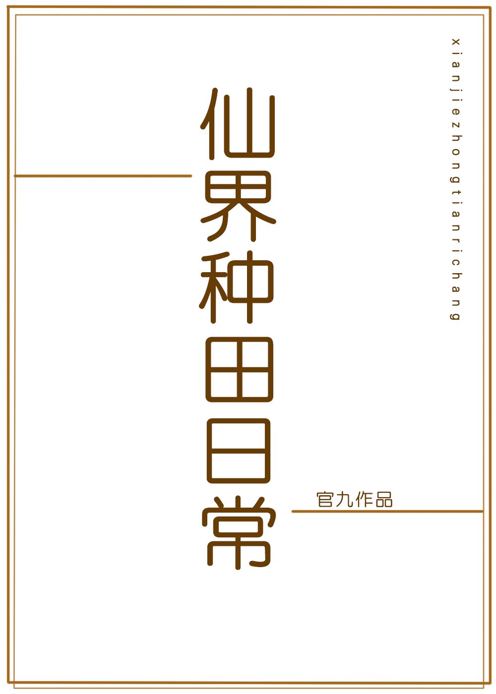 仙界种田日常
