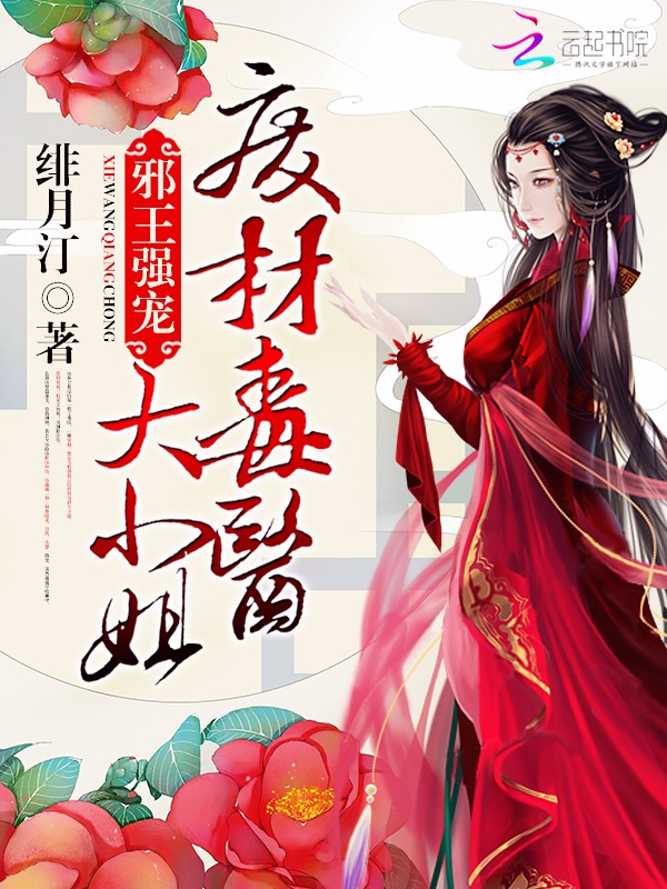 邪王强宠:废材毒医大小姐