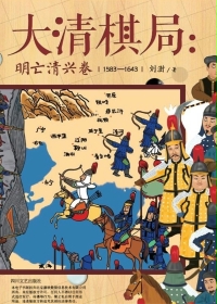 大清棋局:明亡清兴卷