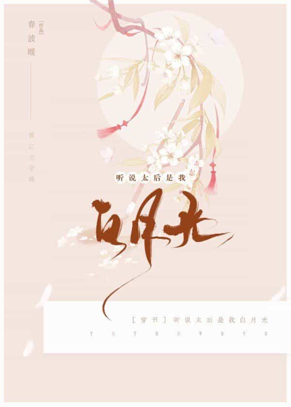 听说太后是我白月光(穿书)