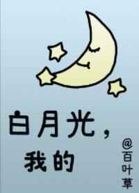 白月光,我的