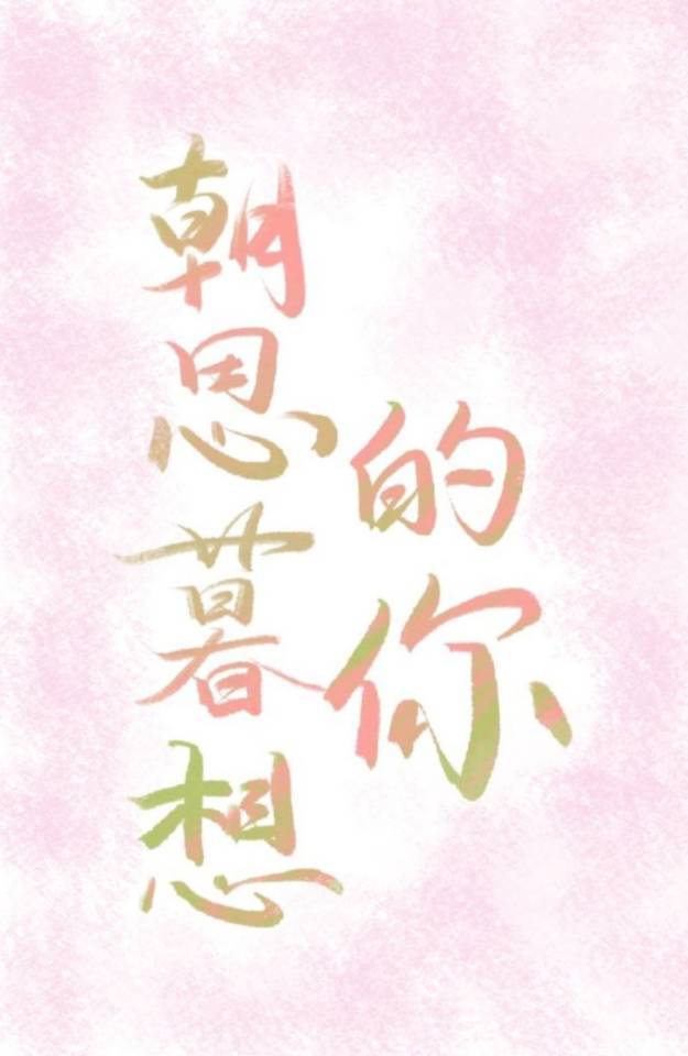 朝思暮想的你