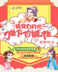 快穿白月光:陛下,你挺住