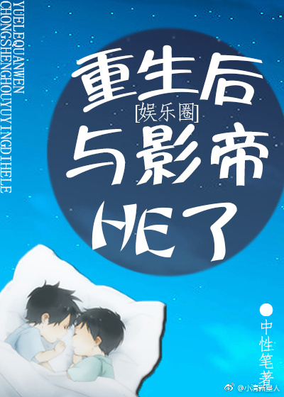 重生后与影帝HE了