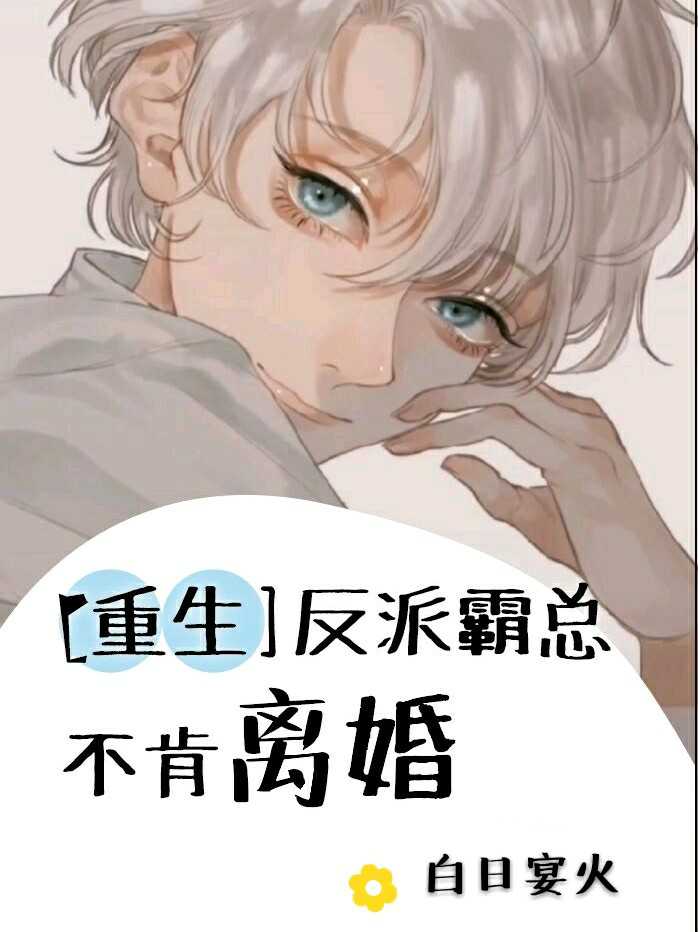 反派霸总不肯离婚