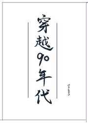 穿越90年代发家史