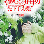 叔不胜防:先下手为强