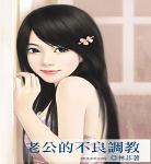 老公的不良调教(怨夫系列之四)