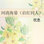 ���Ͼ���ͬ�ˣ����庣�̣�����ͬ�ˣ�