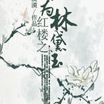 (红楼同人)红楼之成为林黛玉