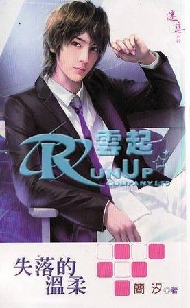 失落的温柔(出书版)