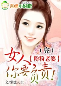 粉粉老婆:女人,你要负责!