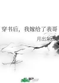 穿书后,我嫁给了表哥