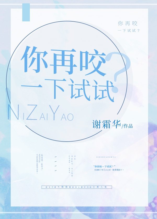 你再咬一下试试