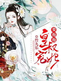 皇叔,宠妃要抱抱 !