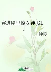 穿进剧里撩女神GL
