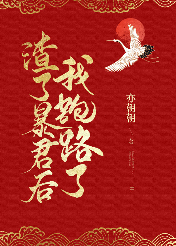 渣了暴君后我跑路了