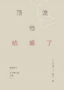 顶流他结婚了