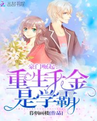 豪门崛起:重生千金是学霸