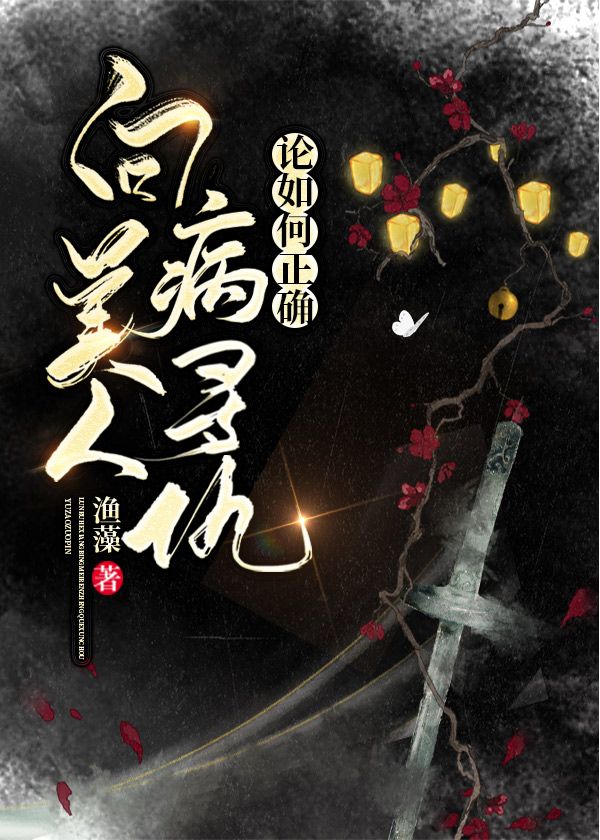 论如何正确向病美人寻仇