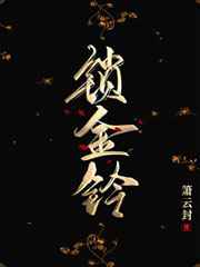锁金铃