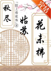 秋尽姑苏花未拂