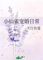 小仙雀宠婚日常