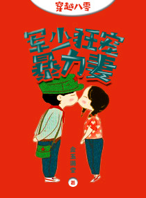 穿越八零:军少狂宠暴力妻