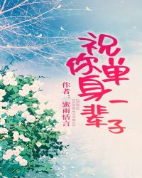祝你单身一辈子