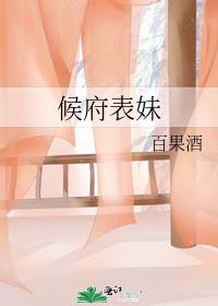 候府表妹