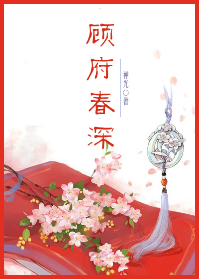 顾府春深