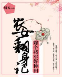 农女翻身记:嫁个将军好种田