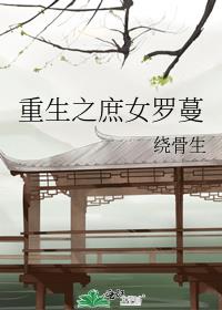 重生之庶女罗蔓