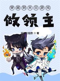 穿越到末日游戏做领主