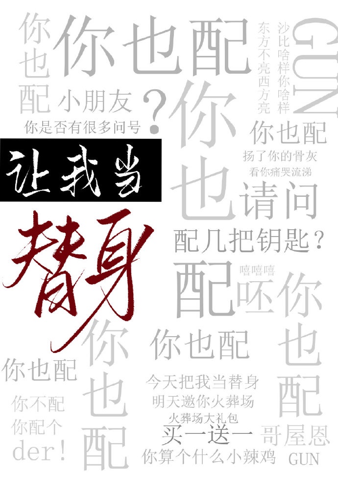 让我当替身,你也配