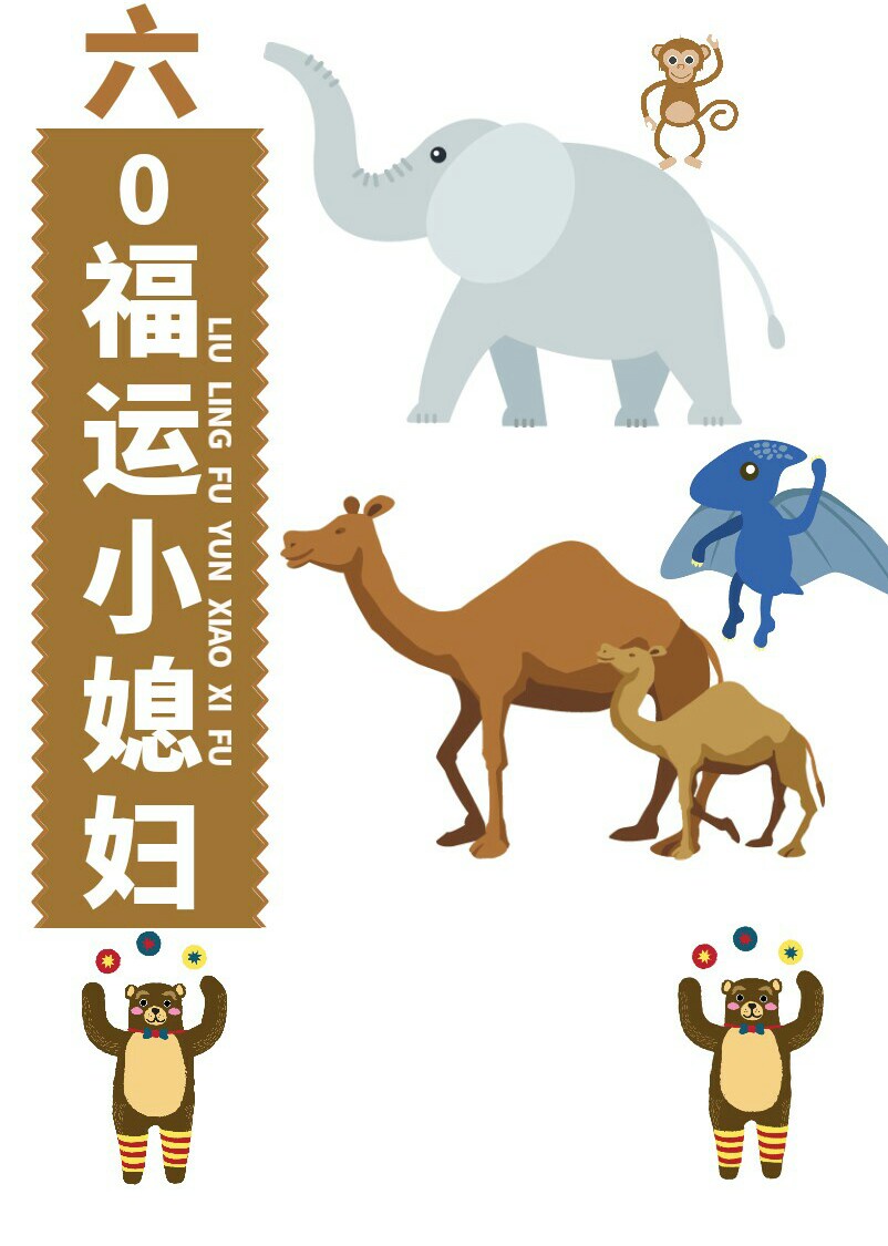 穿进60年代躺赢