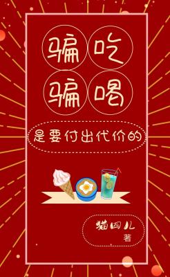 骗吃骗喝是要付出代价的