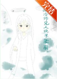 高冷师兄人设不能崩