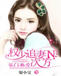 权少追妻N次方:豪门独爱