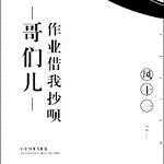 哥们儿作业借我抄呗