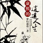 康熙的逍遥人生