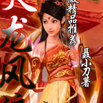 天龙风流之替身段誉